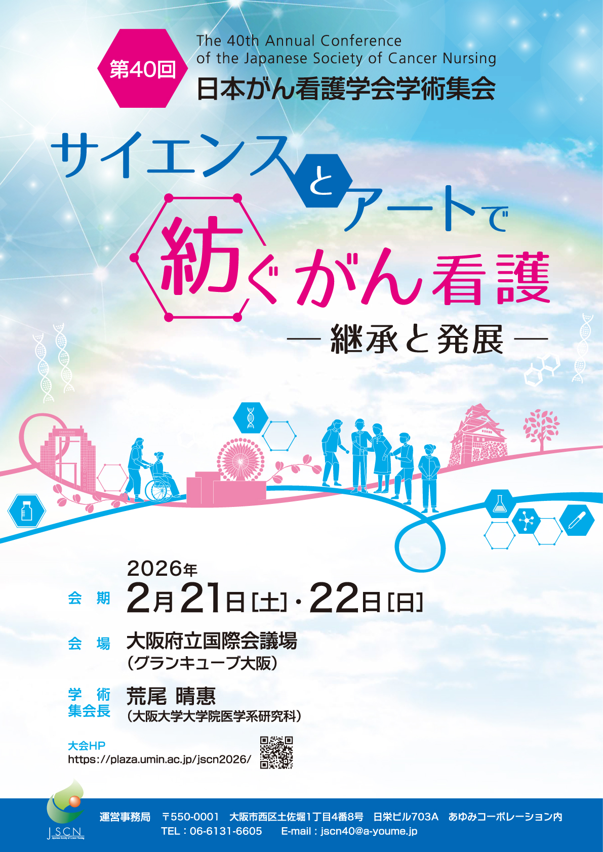 第40回日本がん看護学会学術集会