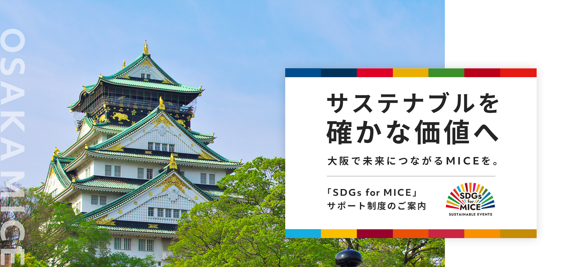 サステナブルを確かな価値へ