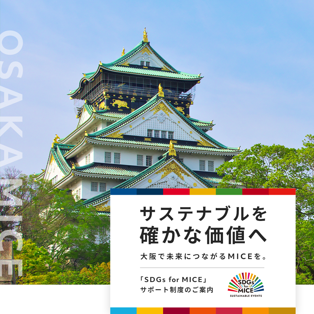 サステナブルを確かな価値へ