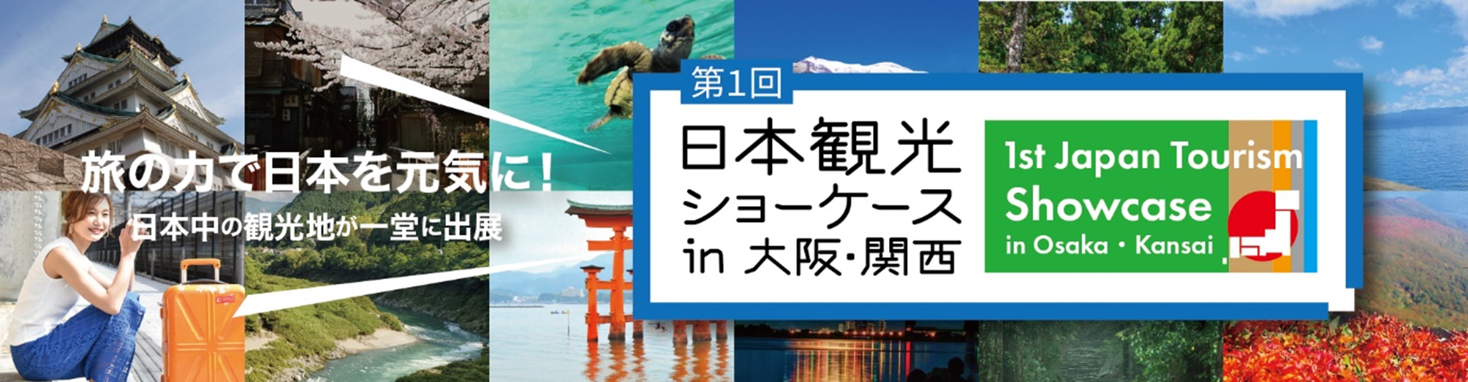 1st_japan_tourism_showcase_banner.jpg